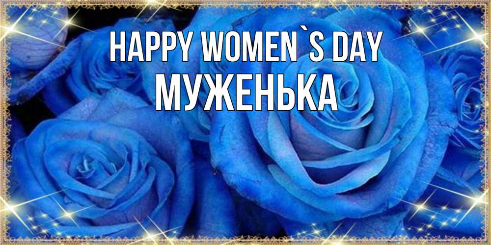 Greetings card с именем, Муженька happy women`s day как поздравить женщину на 8 марта. Конечно же нужно подарить ей открытку с нашего сайта Greetings with text for free download 